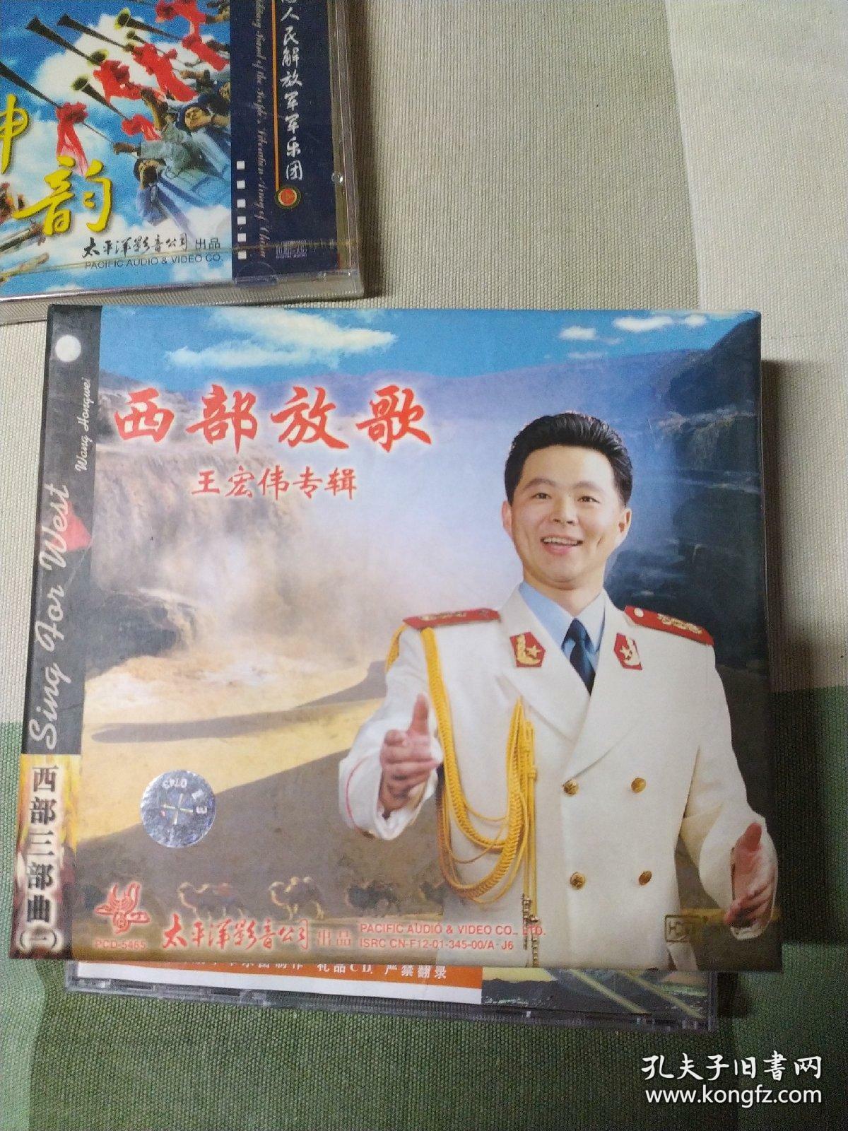 西部放歌:王宏伟专辑 ——西部三部曲(一)