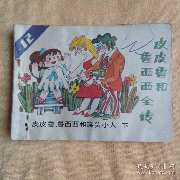 连环画 皮皮鲁 和 鲁西 西 全传 皮皮鲁 鲁西西和罐头小人》下