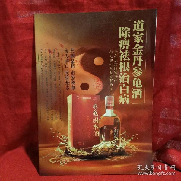 道家金丹参龟酒除痹祛根治百病16开32开各一册330