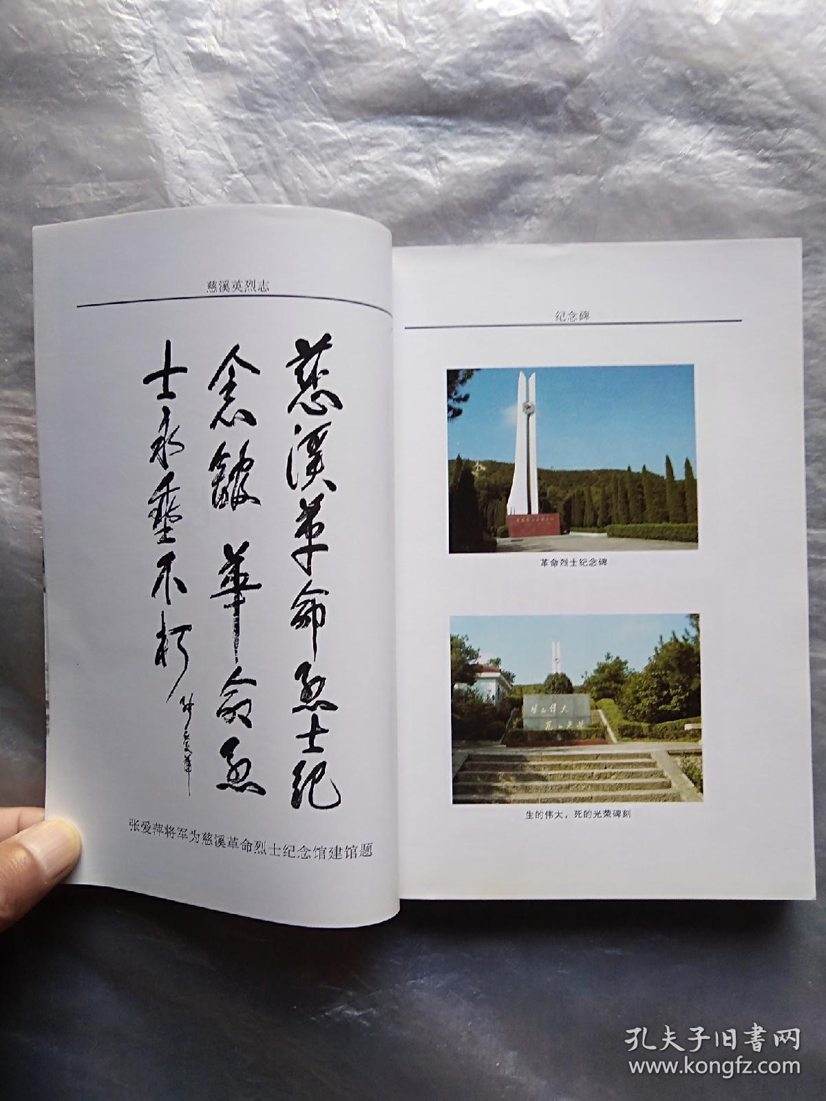 慈溪英烈志