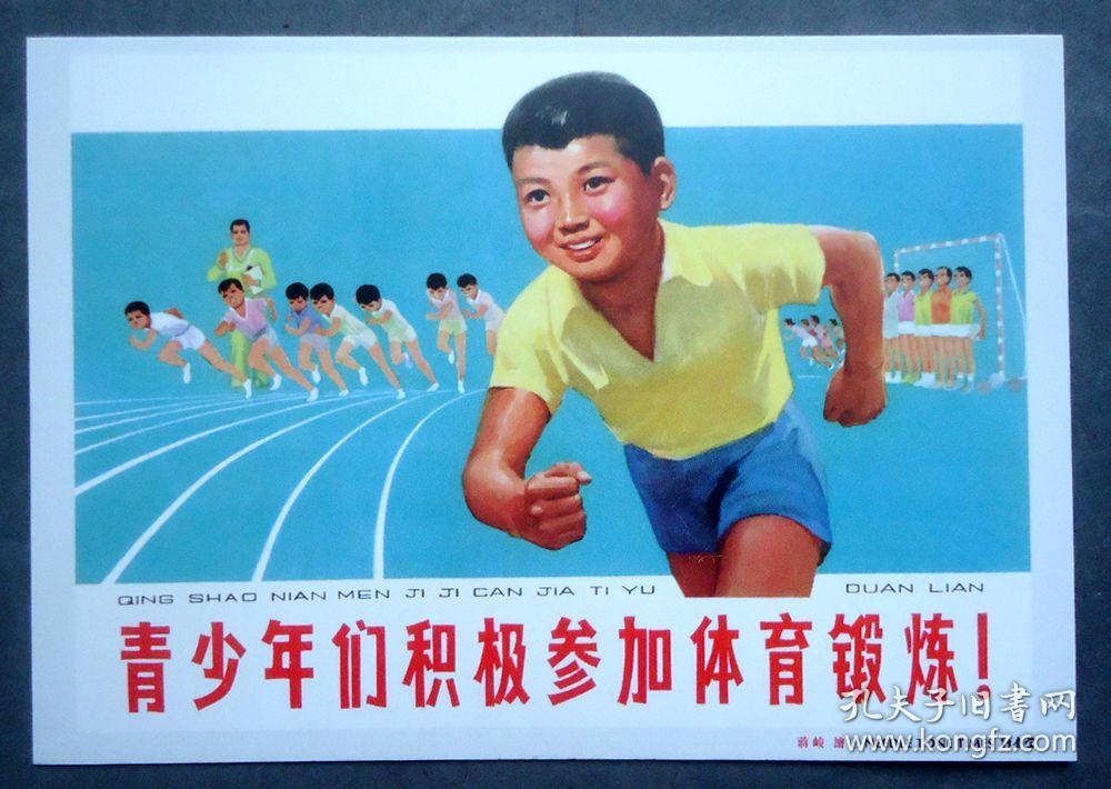 明信片 青少年们积极参加体育锻炼 年画明信片