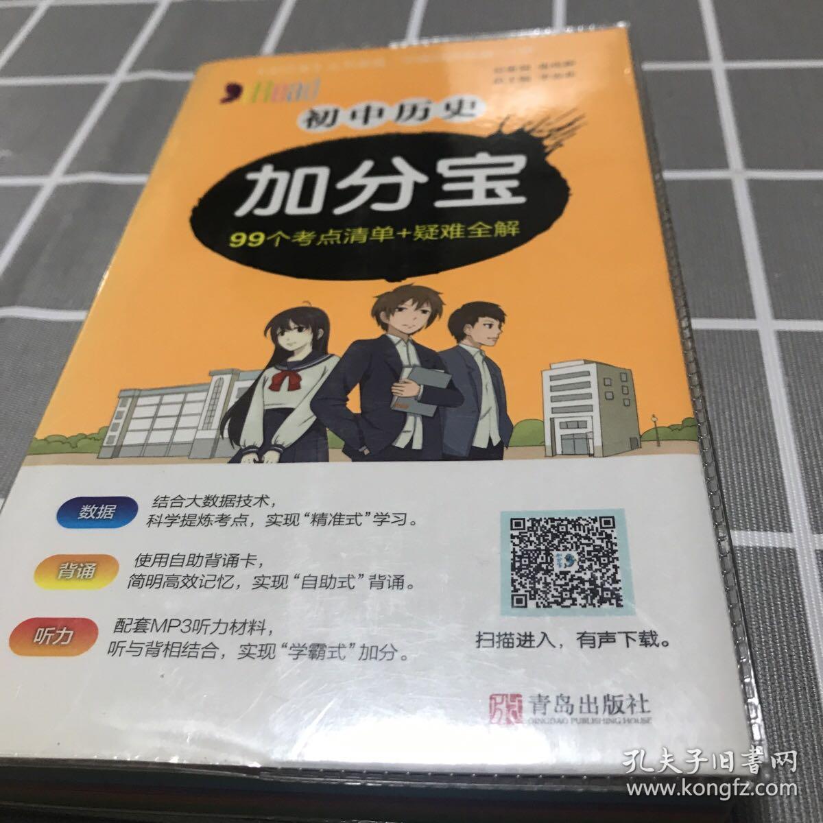 初中历史加分宝