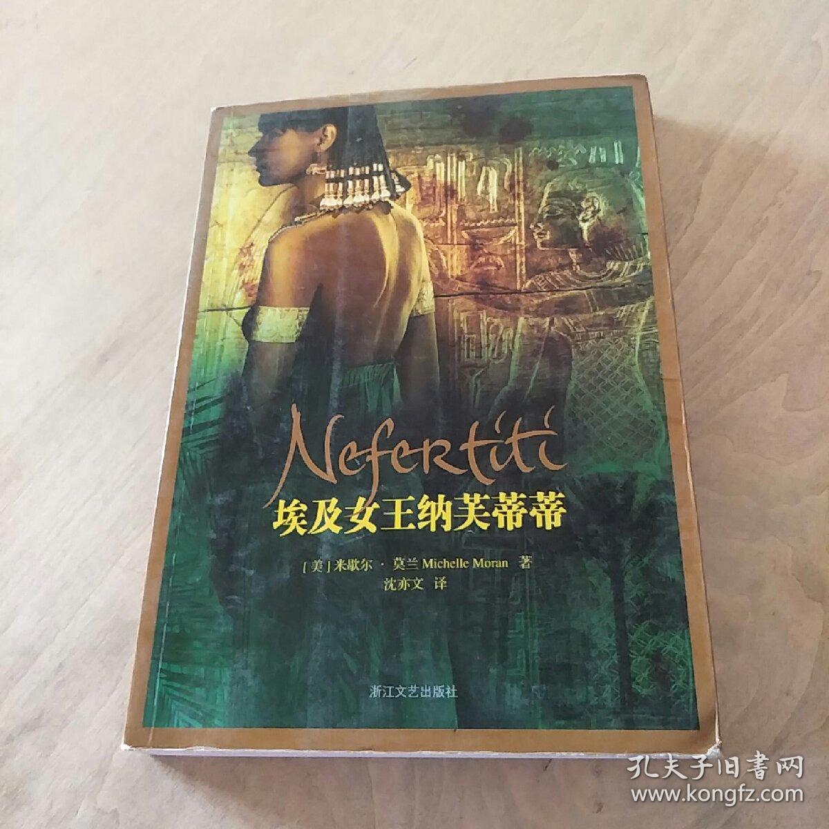 埃及女王纳芙蒂蒂