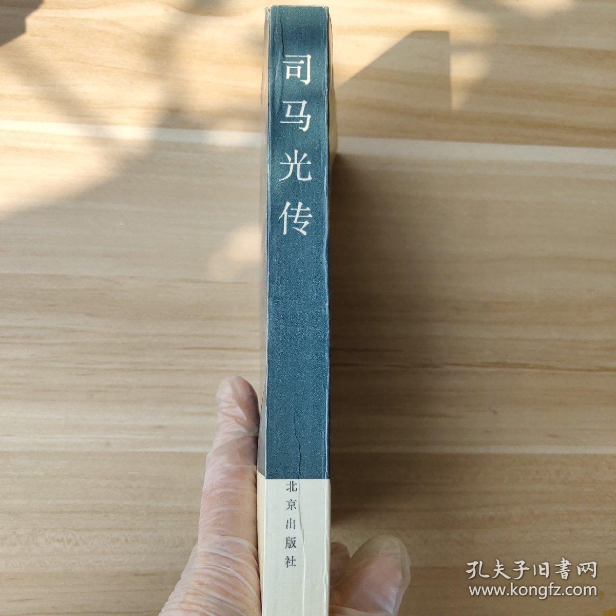 司马光传