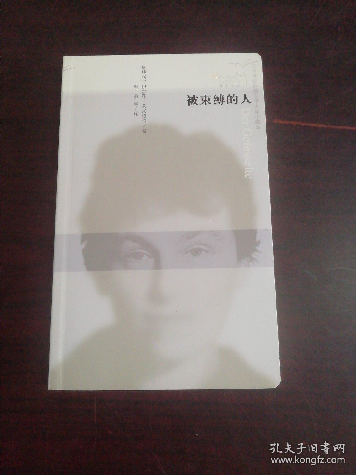 蜂鸟文丛:被束缚的人