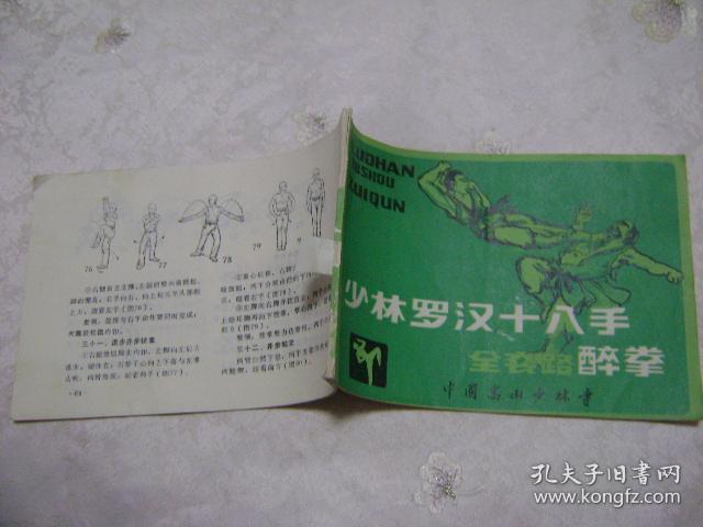 少林罗汉十八手全套醉拳