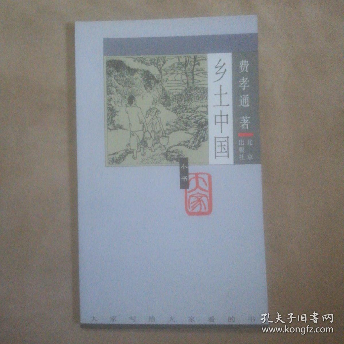 再论文字下乡 差序格局 系维着私人的道德 家族 男女有别 礼治秩序