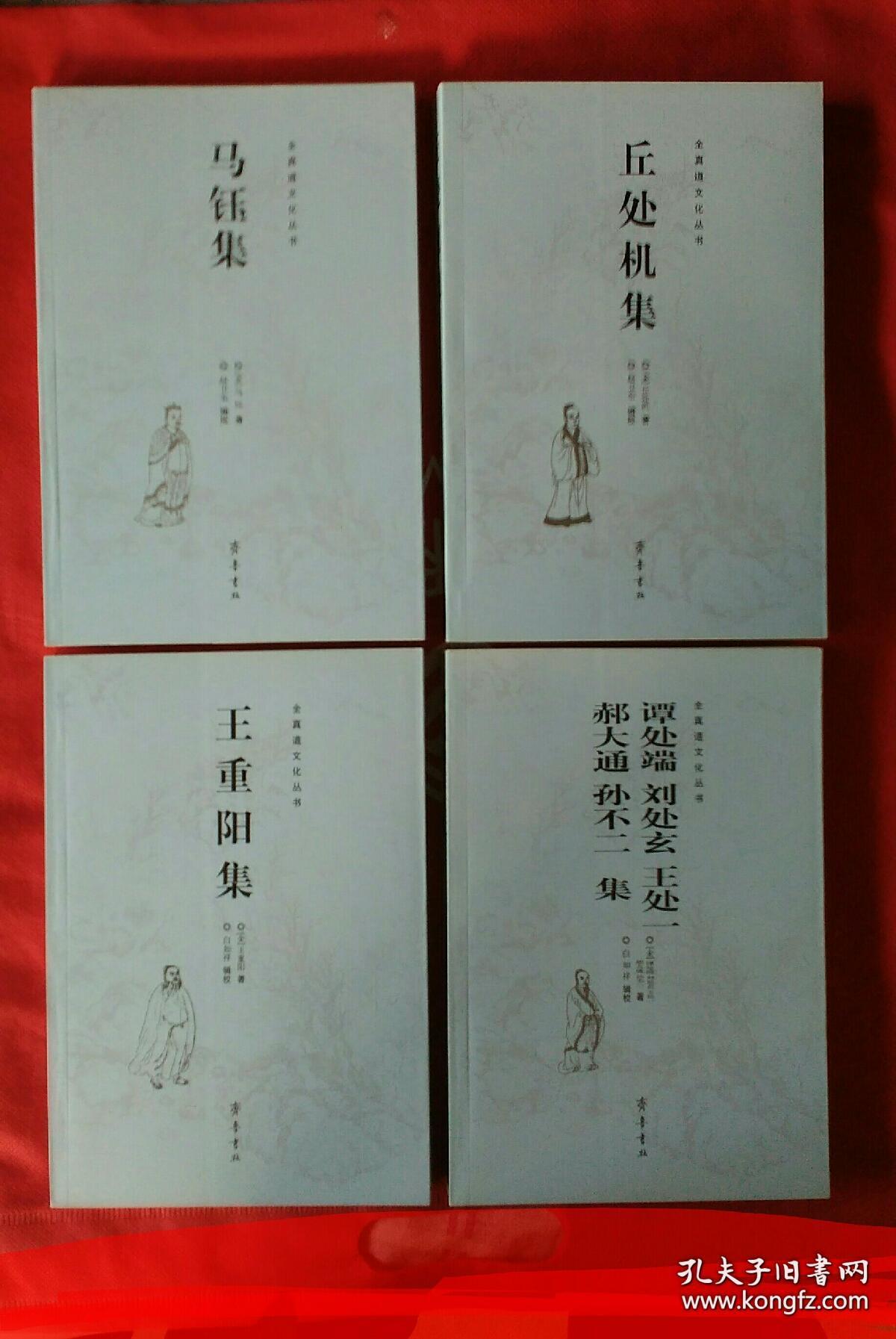 王重阳集:全真道文化丛书