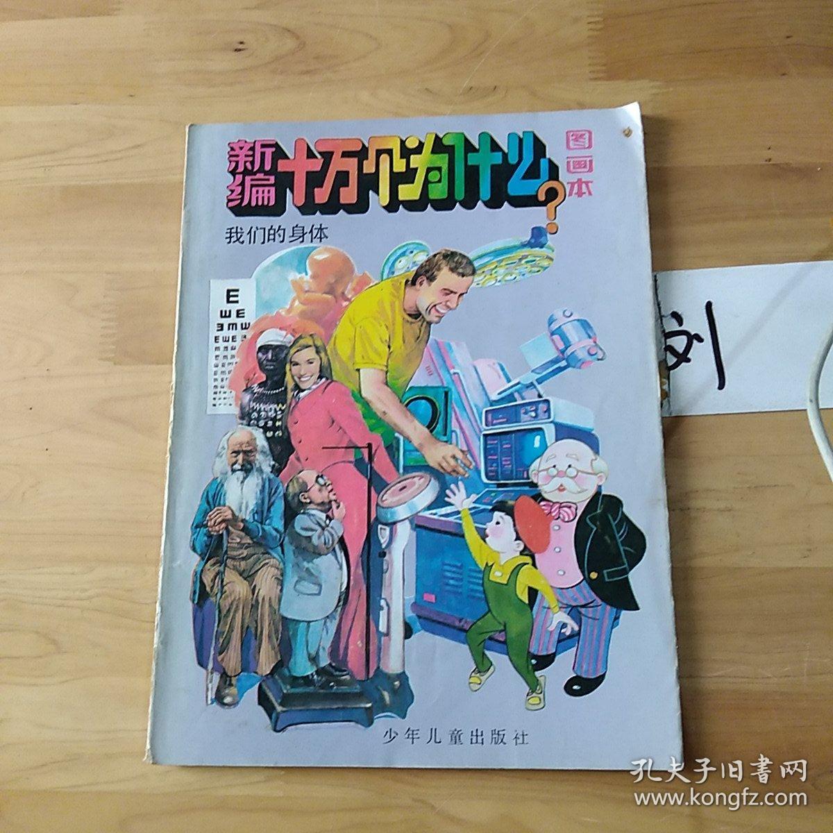新编十万个为什么图画本(我们的身体)