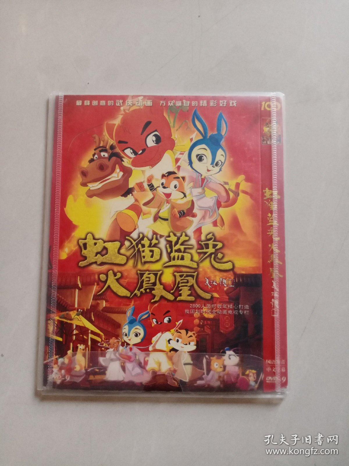 dvd虹猫蓝兔火凤凰(单碟)