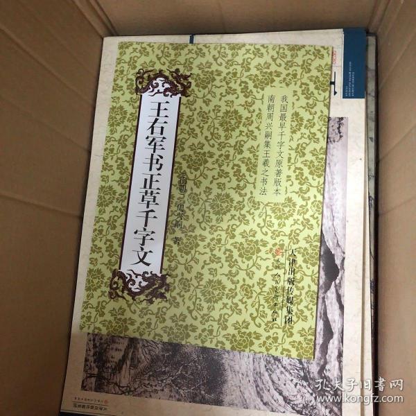 王右军书 正 草 千字文