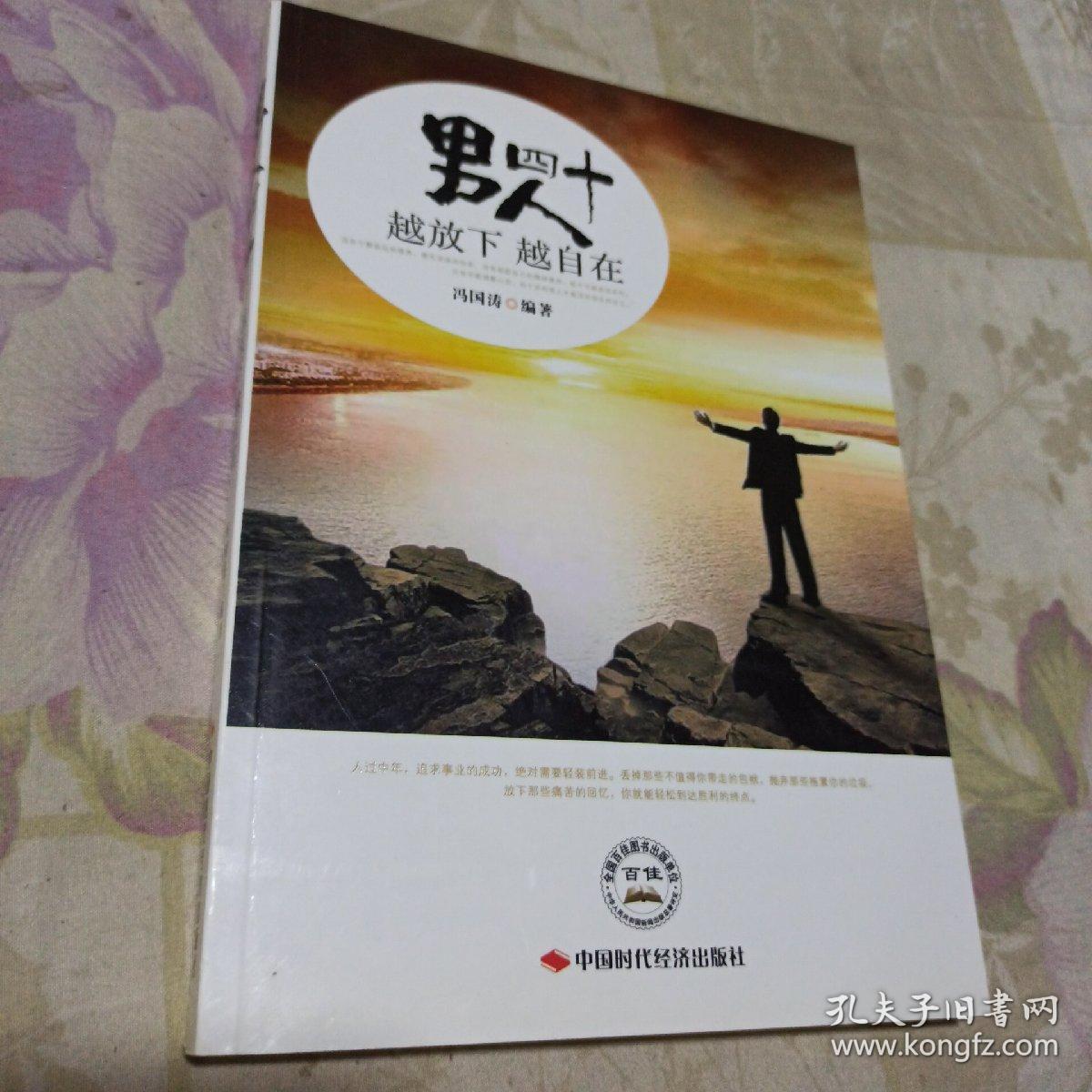 男人四十:越放下越自在
