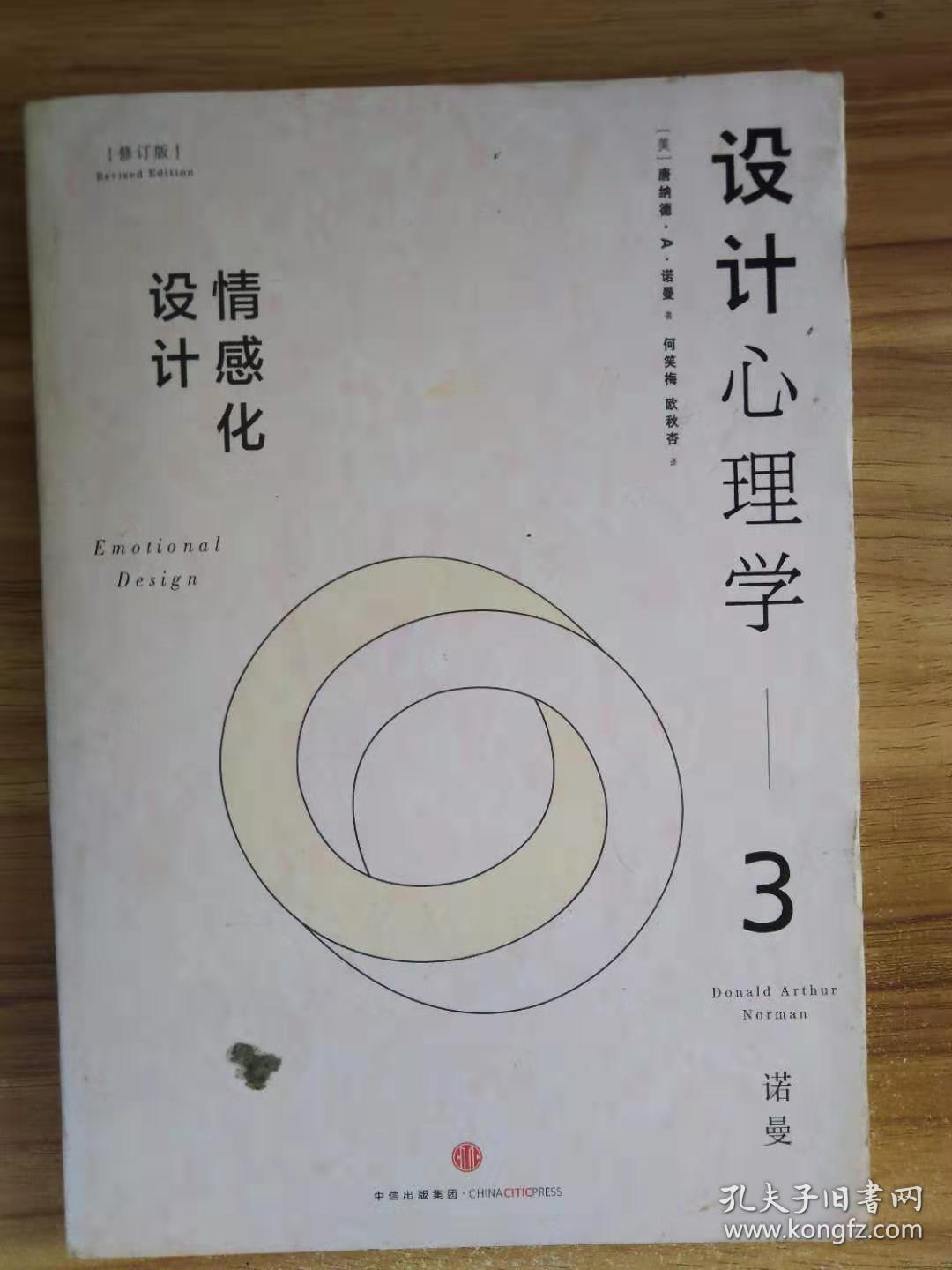 设计心理学3:情感化设计(修订版)_[美]唐纳德·a·诺曼 著;小柯 译_孔
