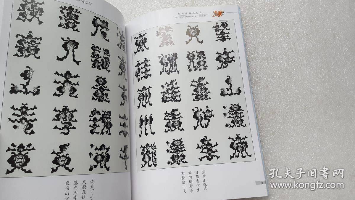 刘关泰梅花篆字