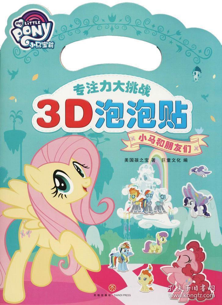 小马宝莉专注力大挑战3d泡泡贴 小马和朋友们