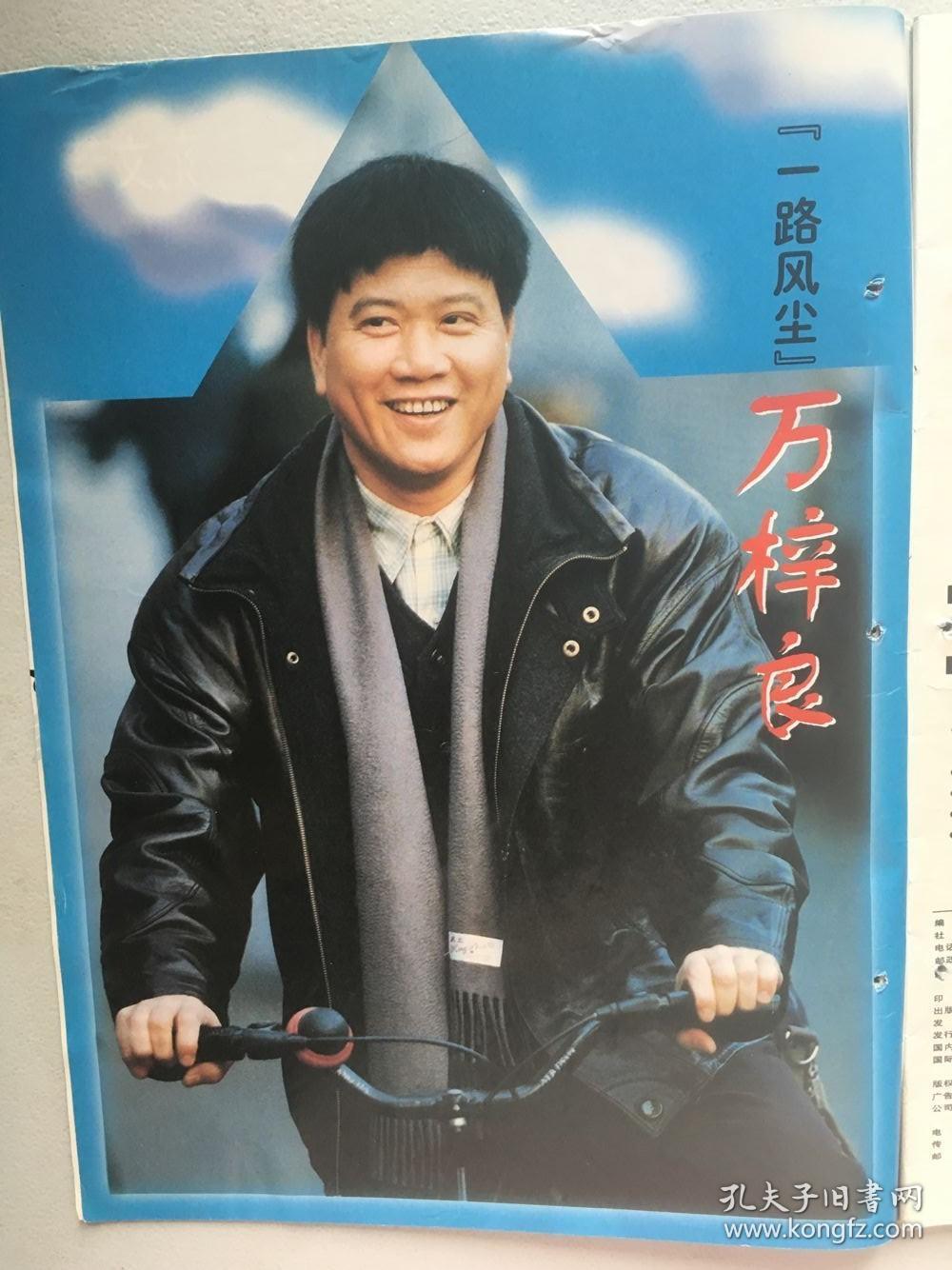 上海电视周刊 吴小莉 范文芳 刘晓庆 万梓良 郎平 史泰龙