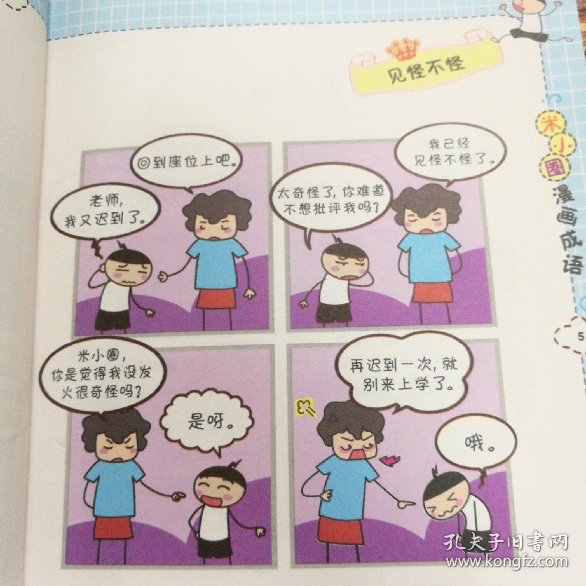 米小圈漫画成语:鸡飞蛋打