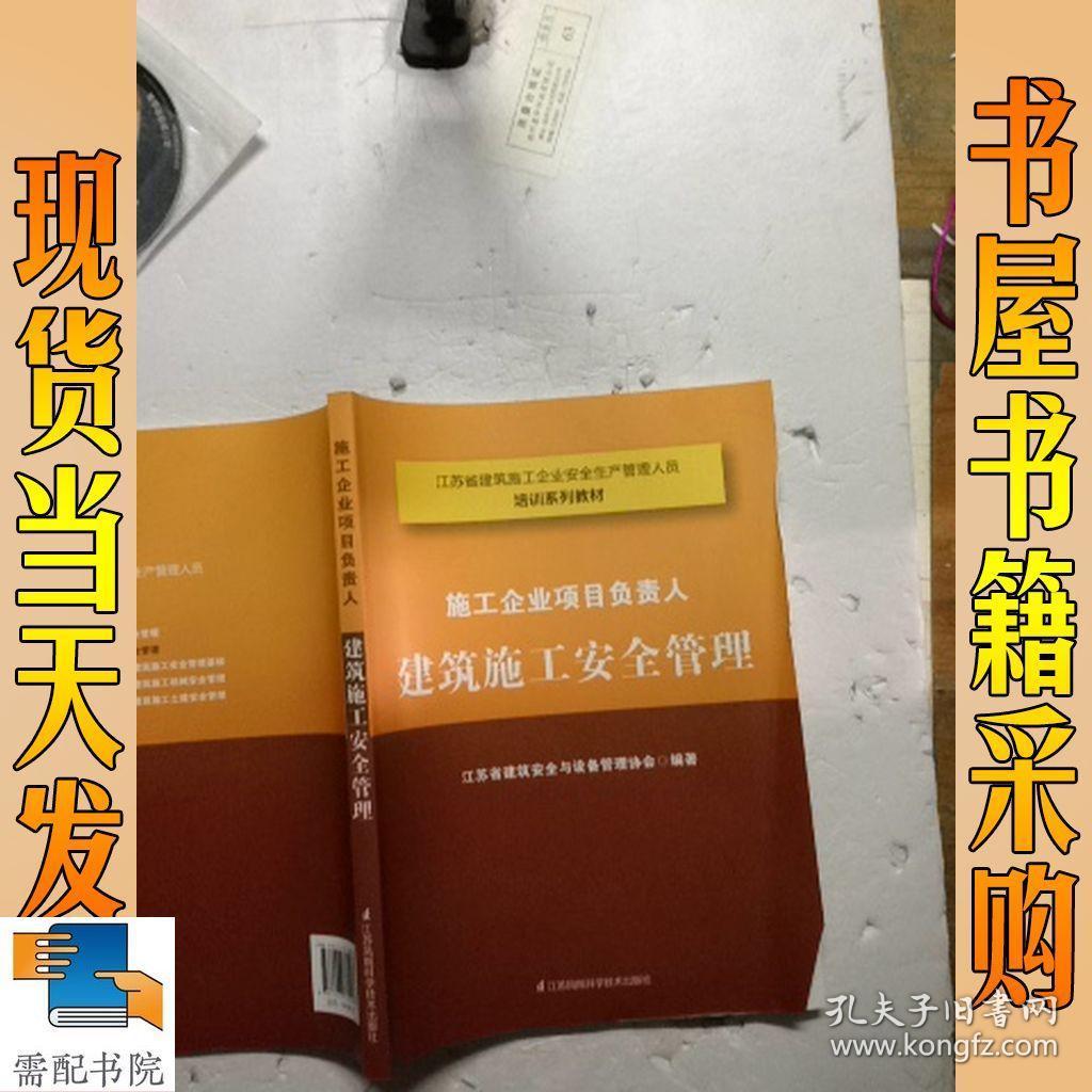 施工企业项目负责人 建筑施工安全管理