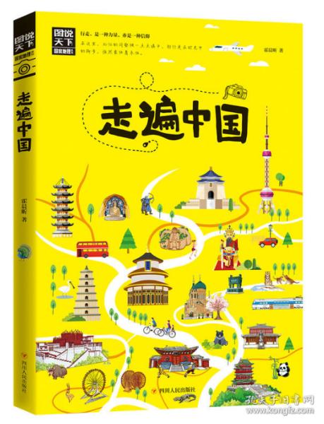 走遍中国/图说天下