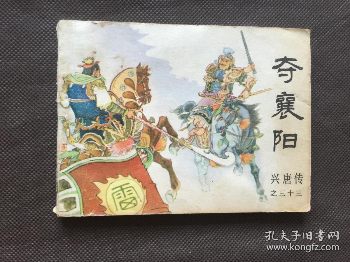 夺襄阳连环画兴唐传之三十三大缺本