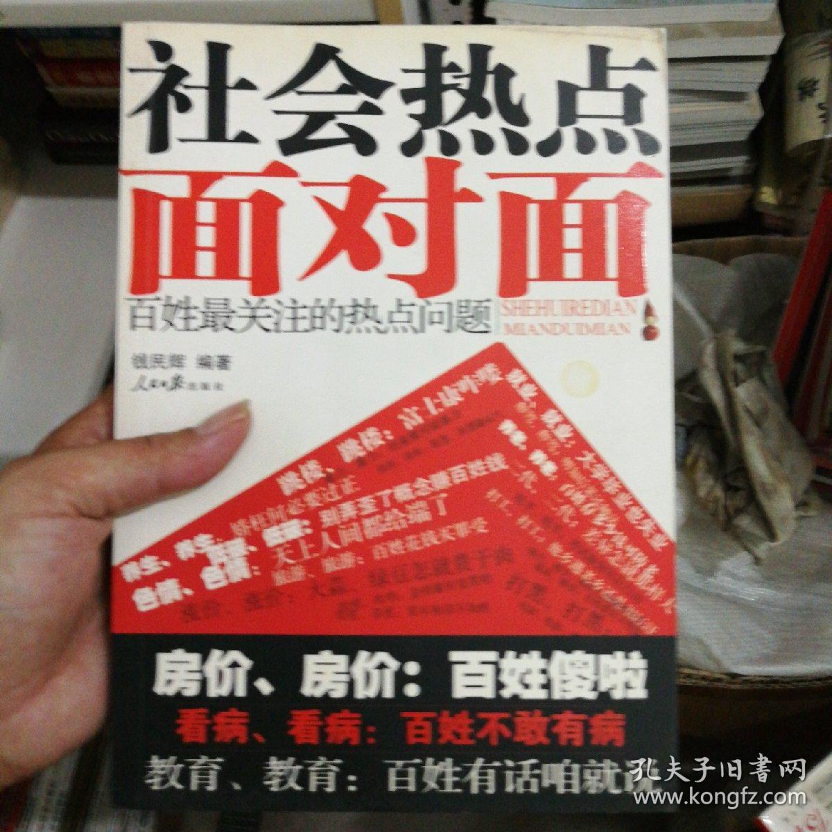 社会热点面对面:百姓最关注的热点问题