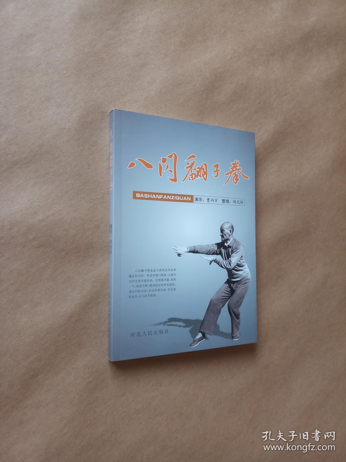 八闪翻子拳