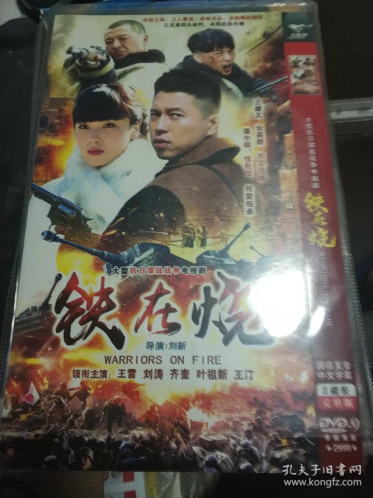 dvd 电视剧 铁在烧