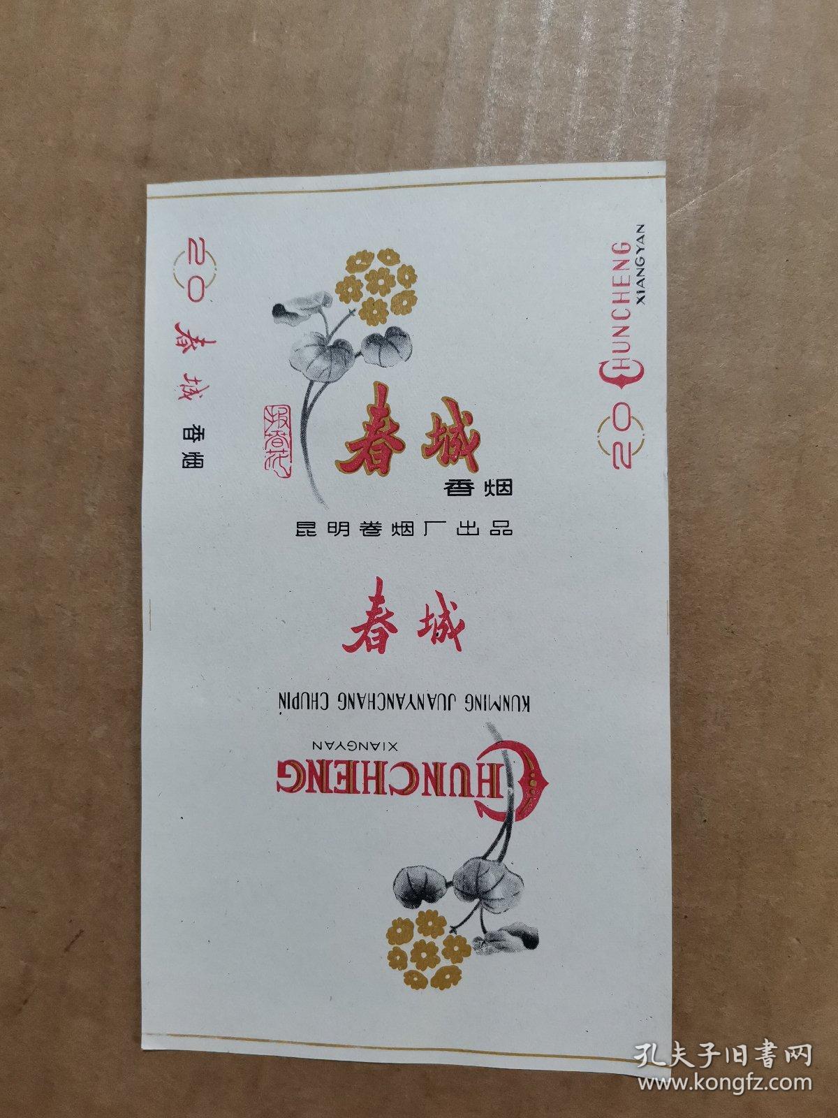 春城香烟