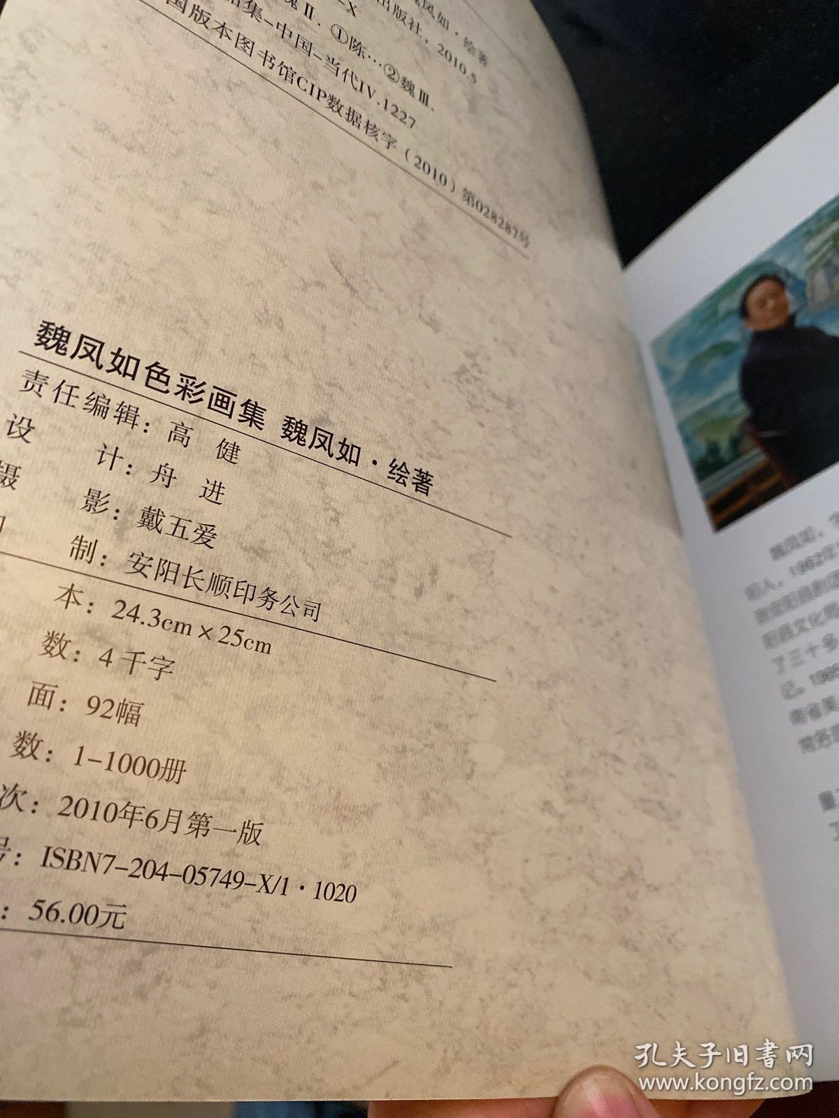 魏凤如色彩画集(作者亲签)