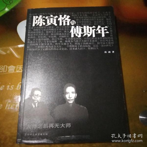 陈寅恪与傅斯年(岳南 著)_简介_价格_历史书籍_孔网