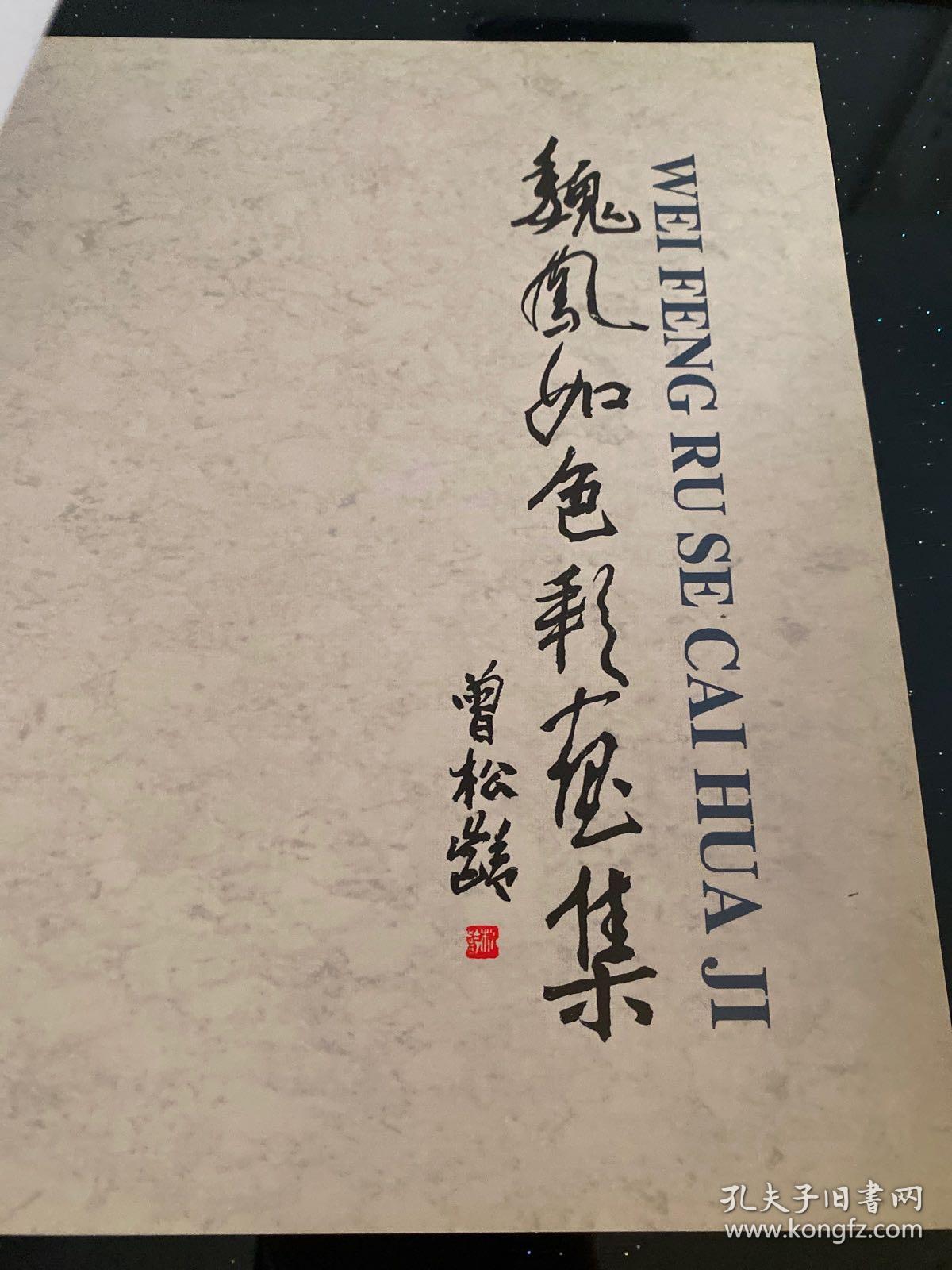 魏凤如色彩画集(作者亲签)