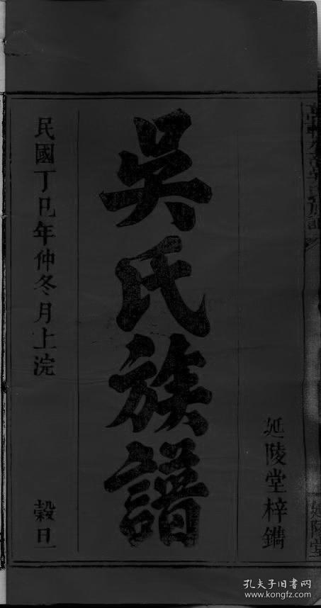 【复印件】万载水南吴氏族谱[延陵堂] 4694页 吴士俊纂修 江西省宜春