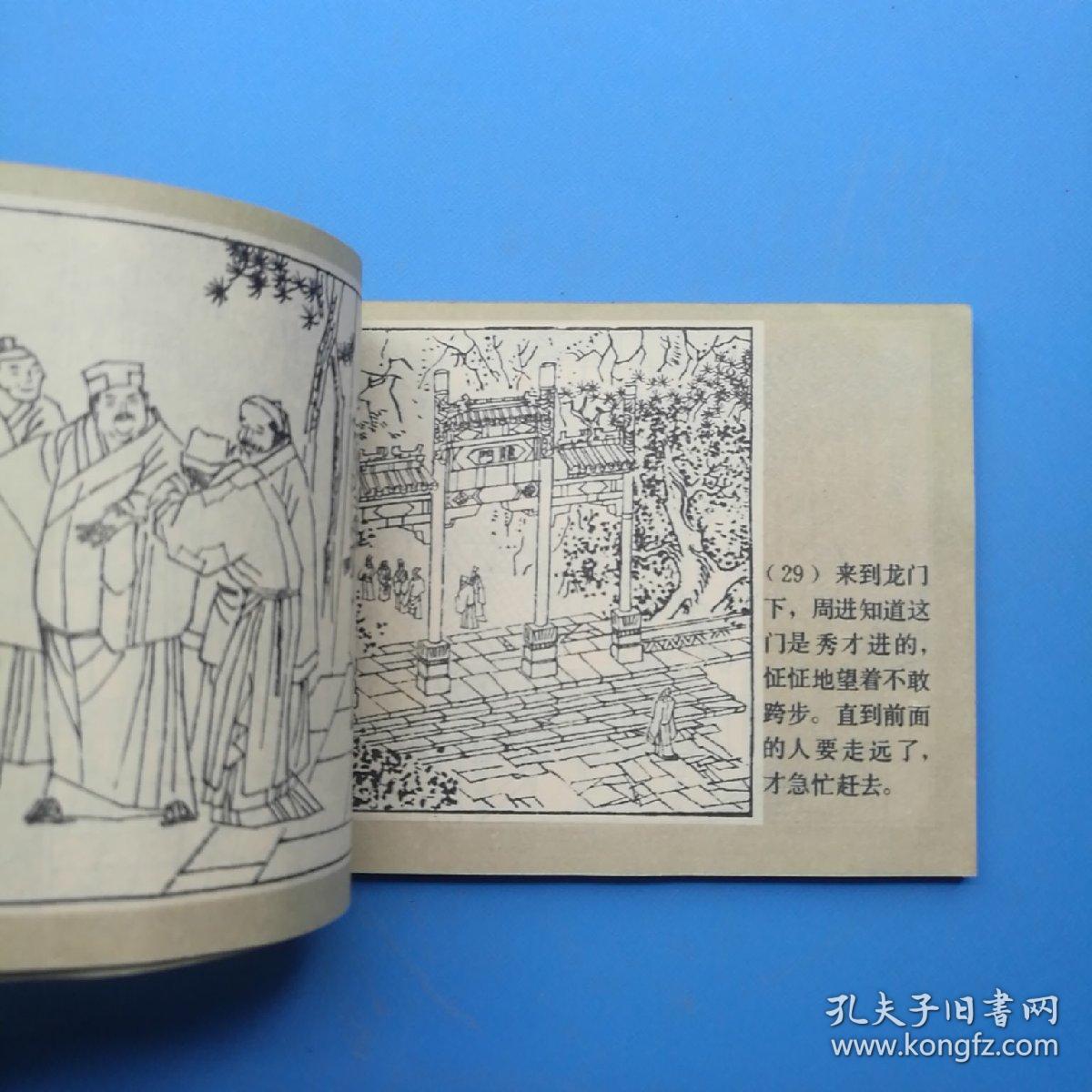 周进与范进(儒林外史之一)