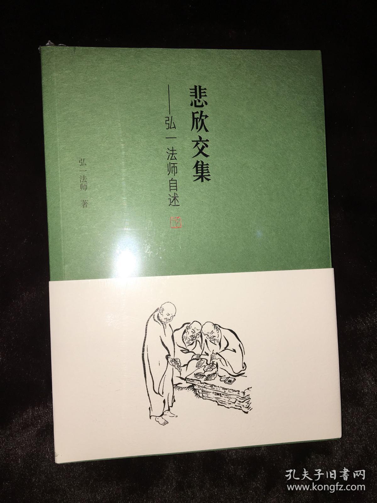 悲欣交集:弘一法师自述