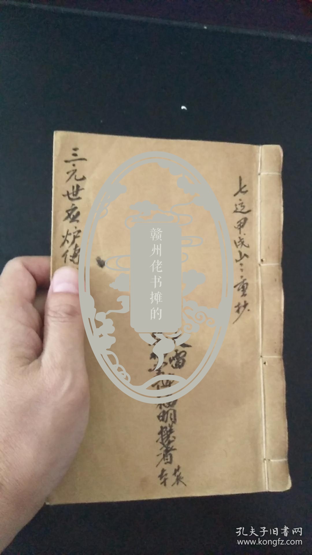 三元世应炉传斗首日课秘诀手抄本