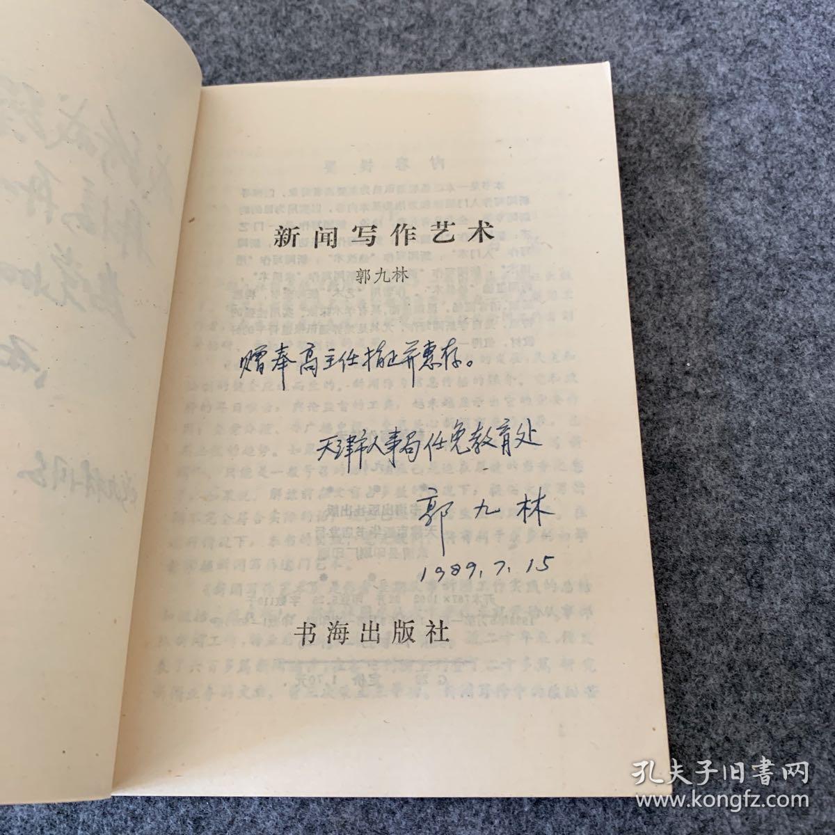 新闻写作艺术(作者签名本)_郭九林_孔夫子旧书网
