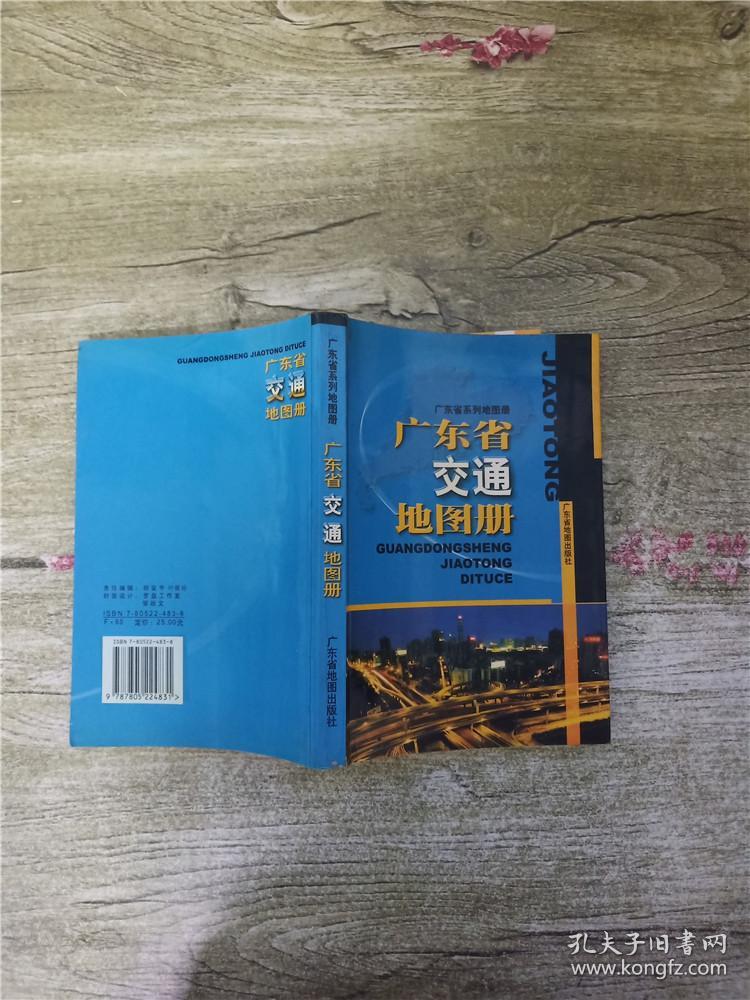 广东省交通地图册