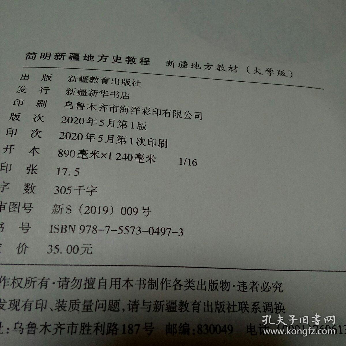 简明新疆地方史教程