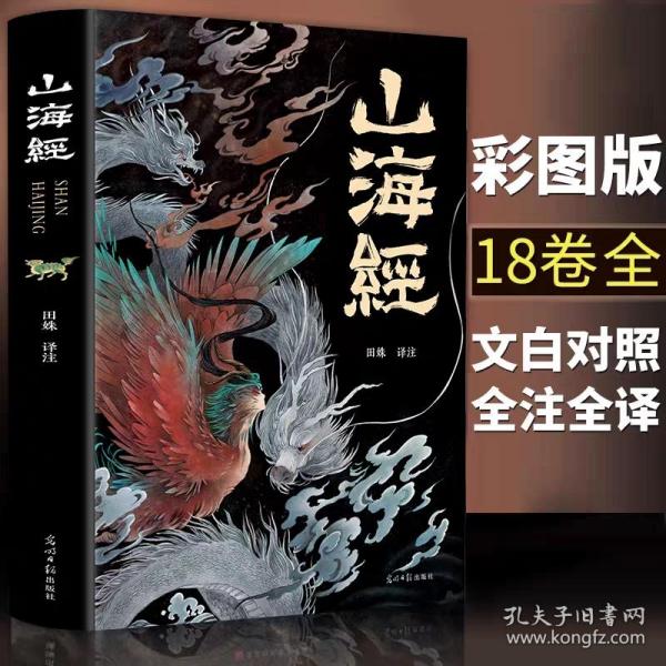 【正版】新版全18卷 山海经正版绘本全集无删减完整版 山海经神兽彩图
