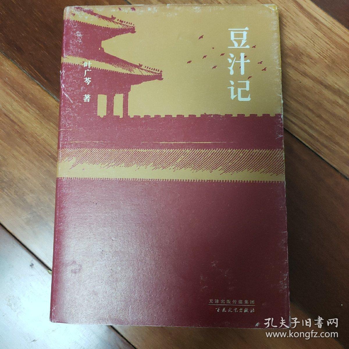 豆汁记叶广苓封面自然旧内页干净完好