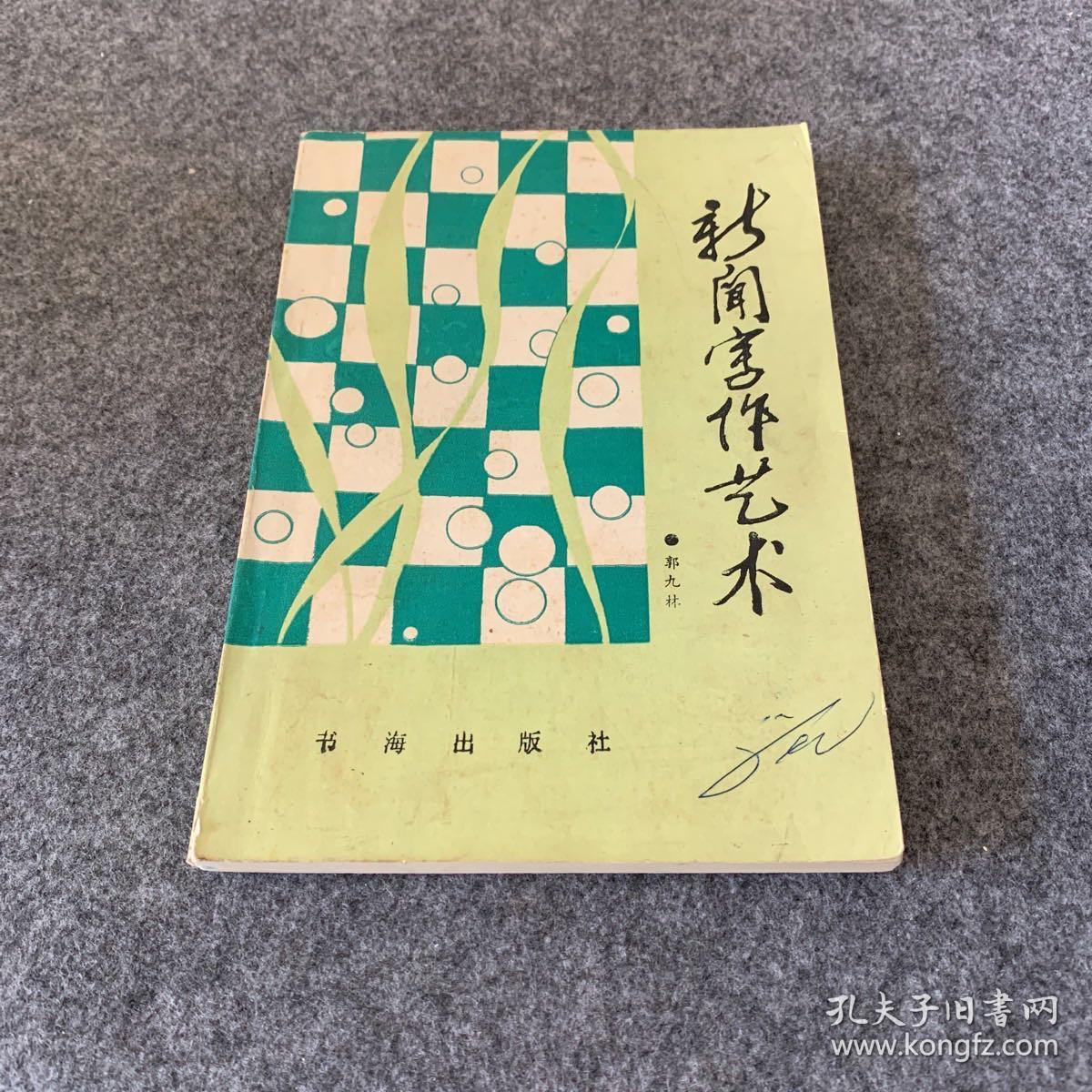 新闻写作艺术(作者签名本)_郭九林_孔夫子旧书网