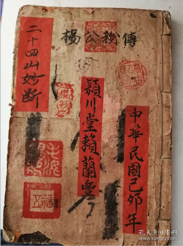 【复印件【彩色】杨公秘传二十四山妙断总诀 廖上琴 颖川堂 中华