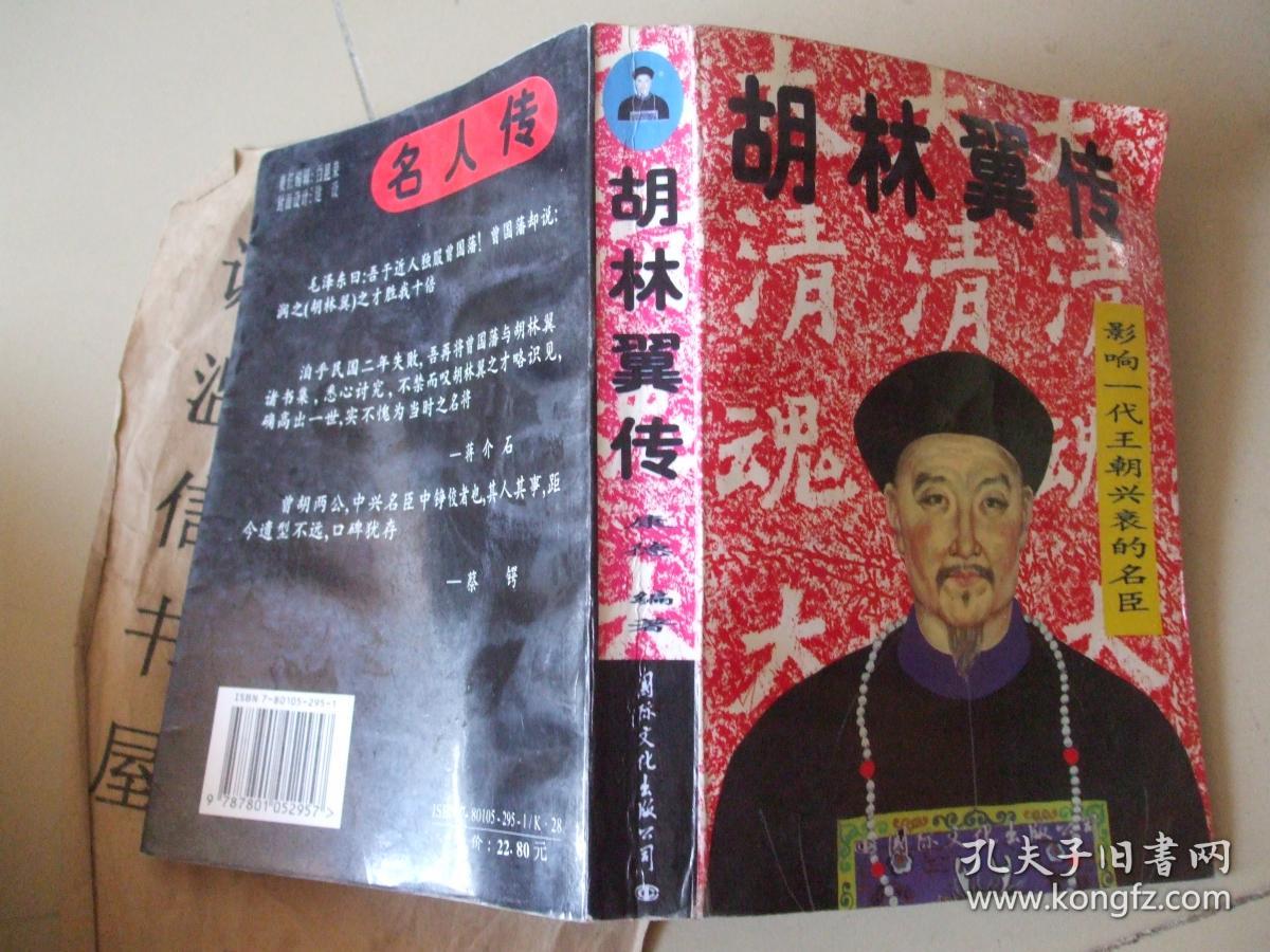 胡林翼传
