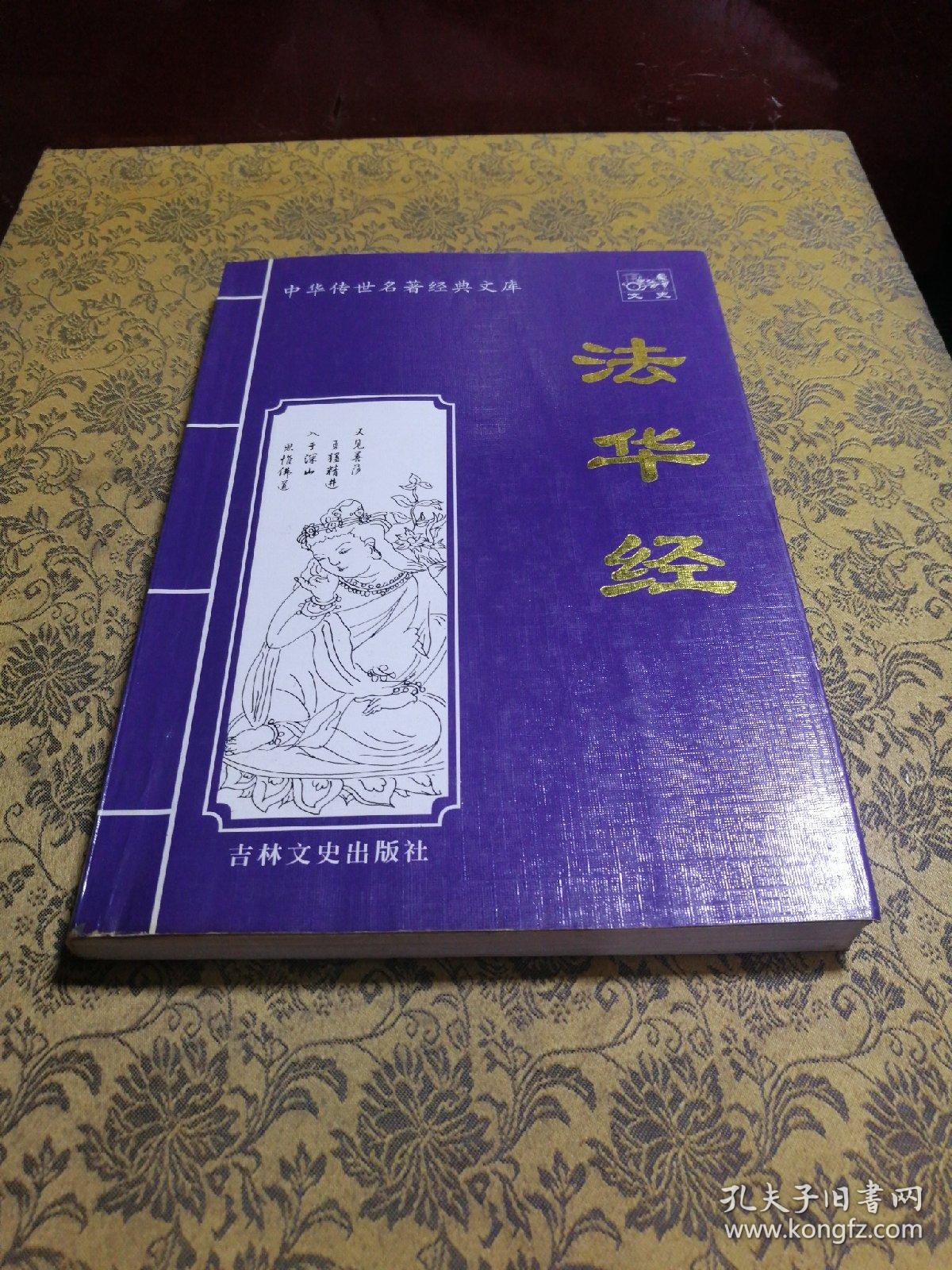 法华经