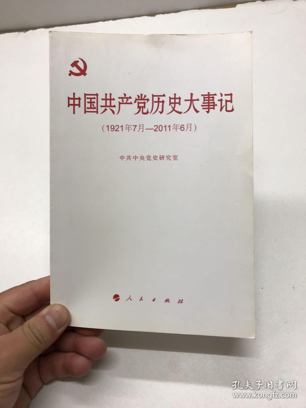 中国共产党历史大事记(1921年7月—2011年6月)正版现货如图,内页干净