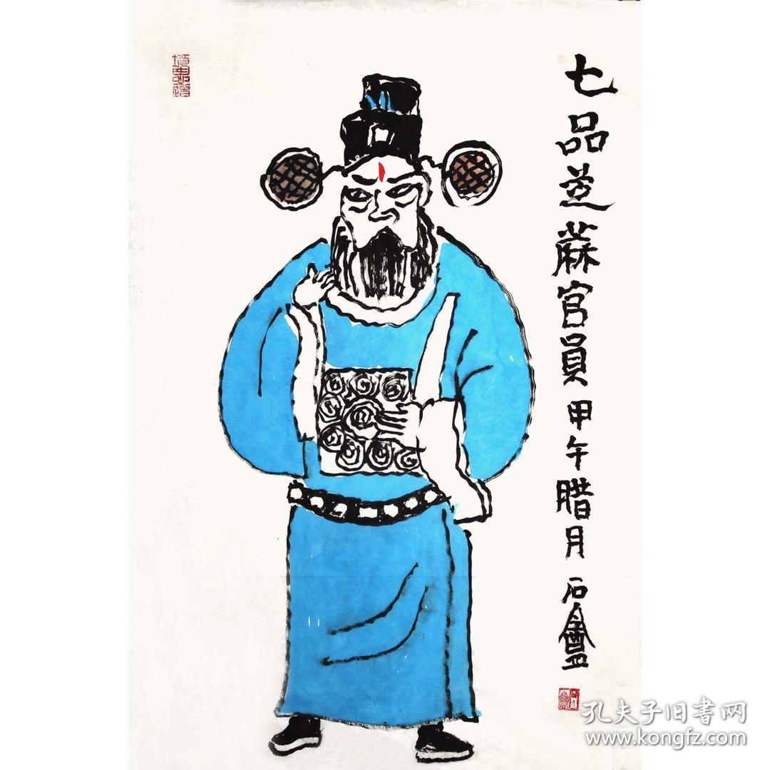 胡汀《七品芝麻官员》68x46cm 2.81平尺