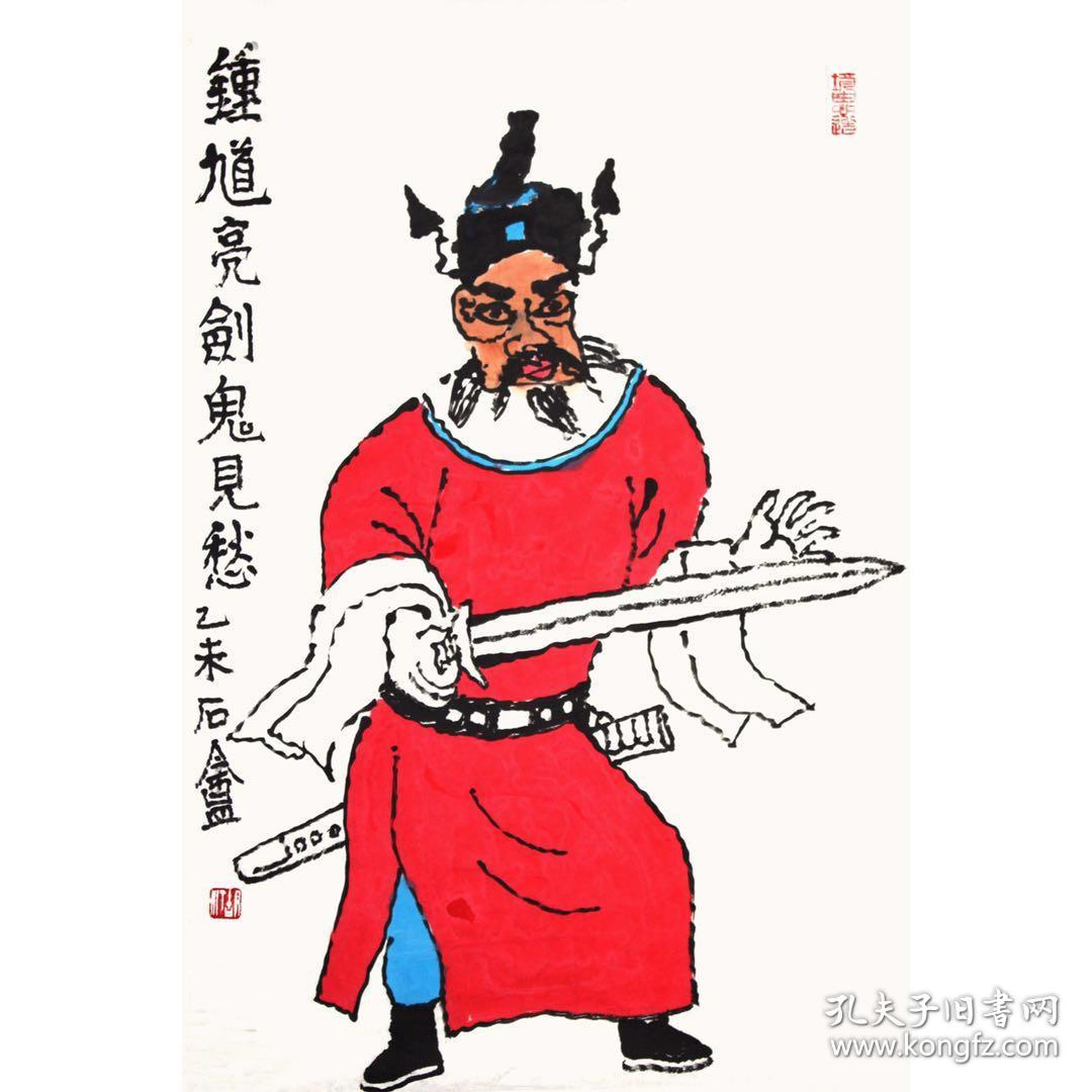 胡汀《钟馗亮剑鬼见愁》68x46cm 2.81平尺