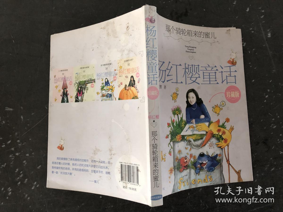 杨红樱童话珍藏版 那个骑轮箱来的蜜儿