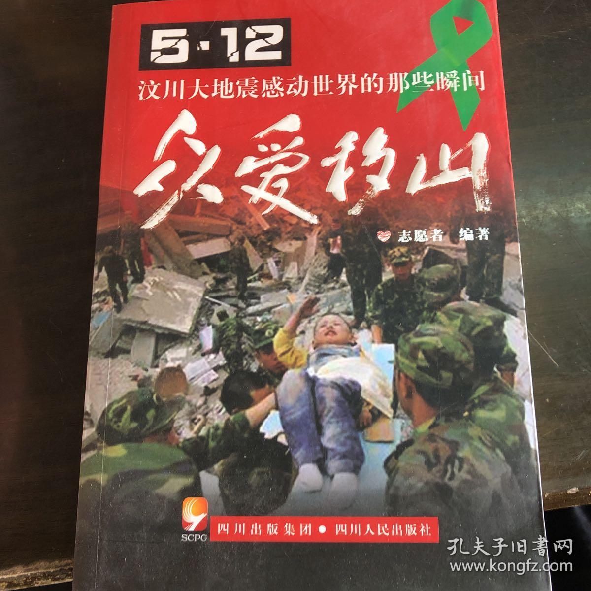 众爱移山:5·12汶川大地震感动世界的那些瞬间