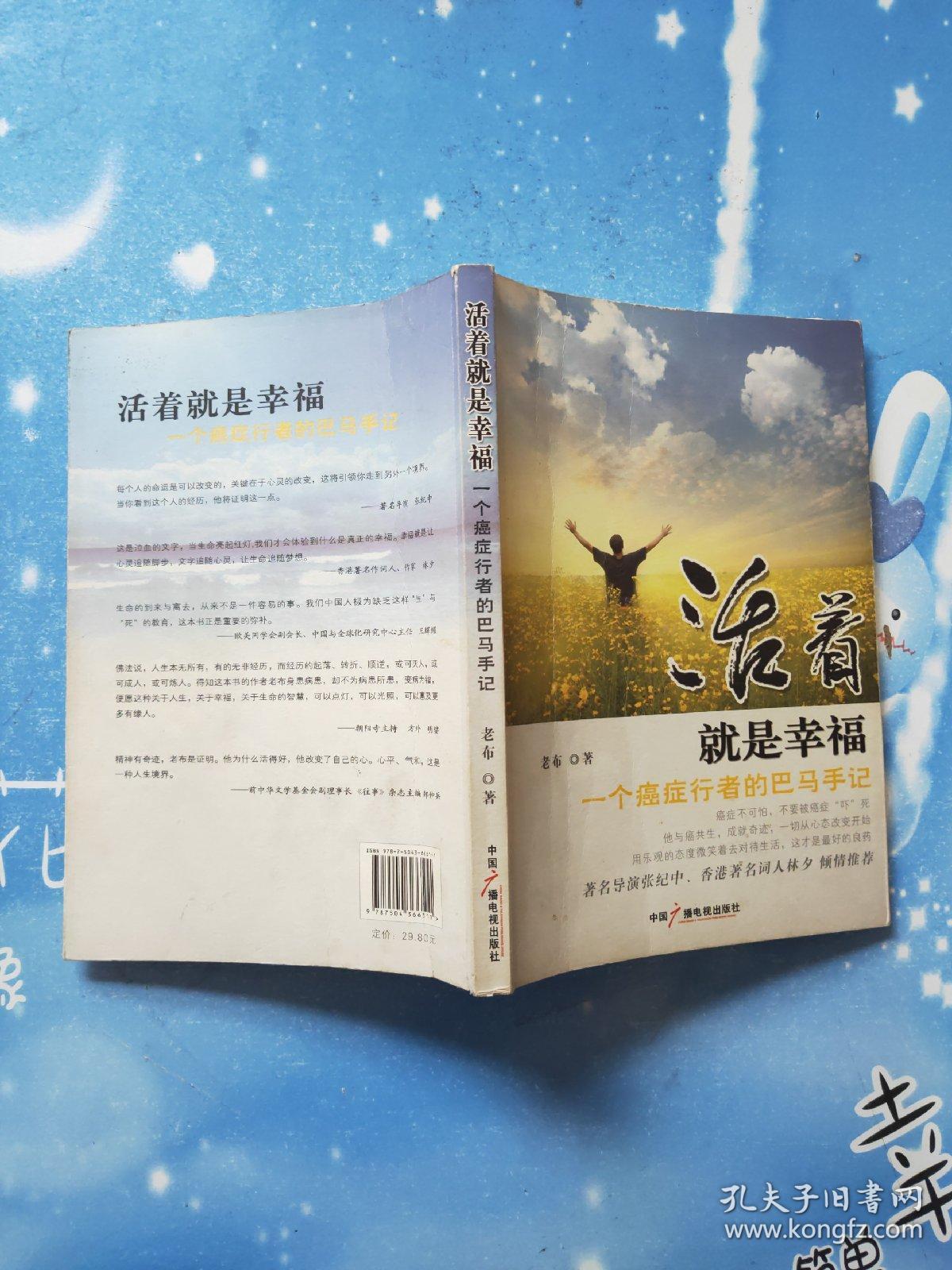 活着就是幸福:一个癌症行者的巴马手记